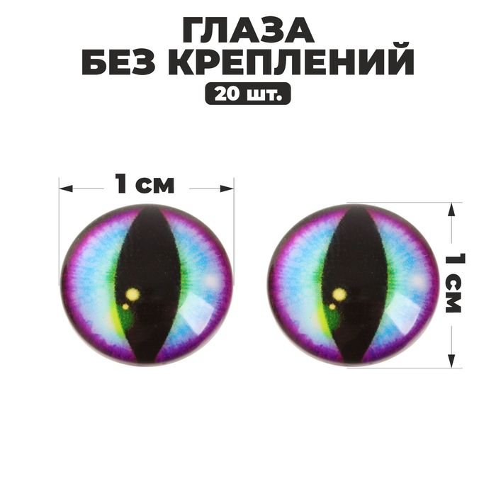 Глаза, набор 20 шт., размер: 1 см - Фото 1