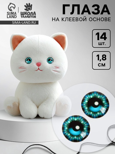 Глаза, набор 14 шт., размер: 1.8 см