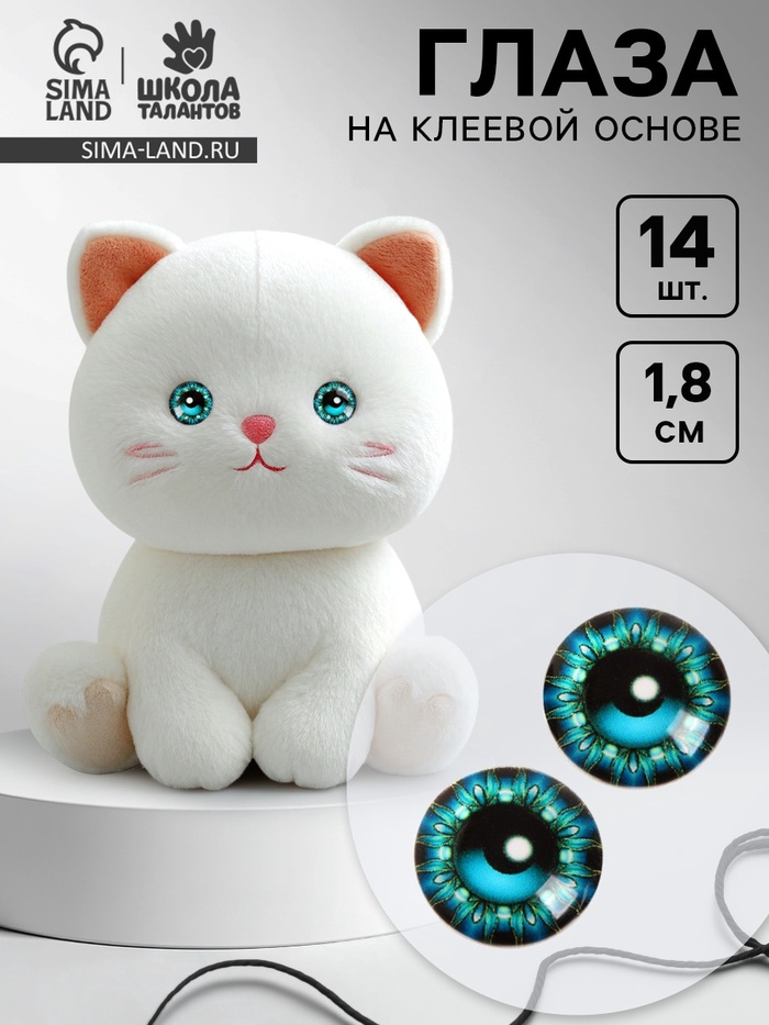 Глаза, набор 14 шт., размер: 1.8 см - Фото 1
