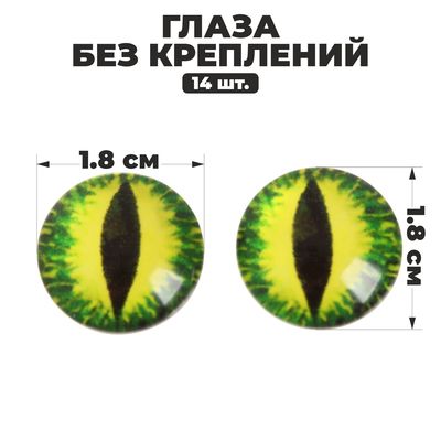 Глаза, набор 14 шт., размер 1 шт. — 1.8 см