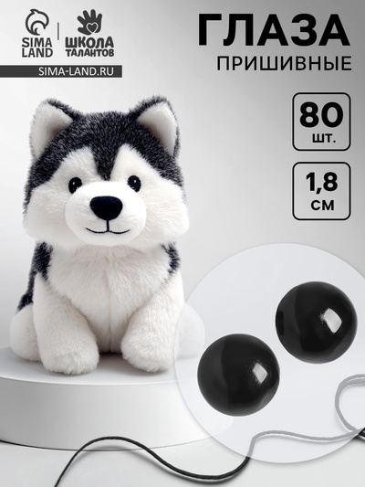 Глаза пришивные, набор 80 шт., размер 1 шт. — 1.8 см
