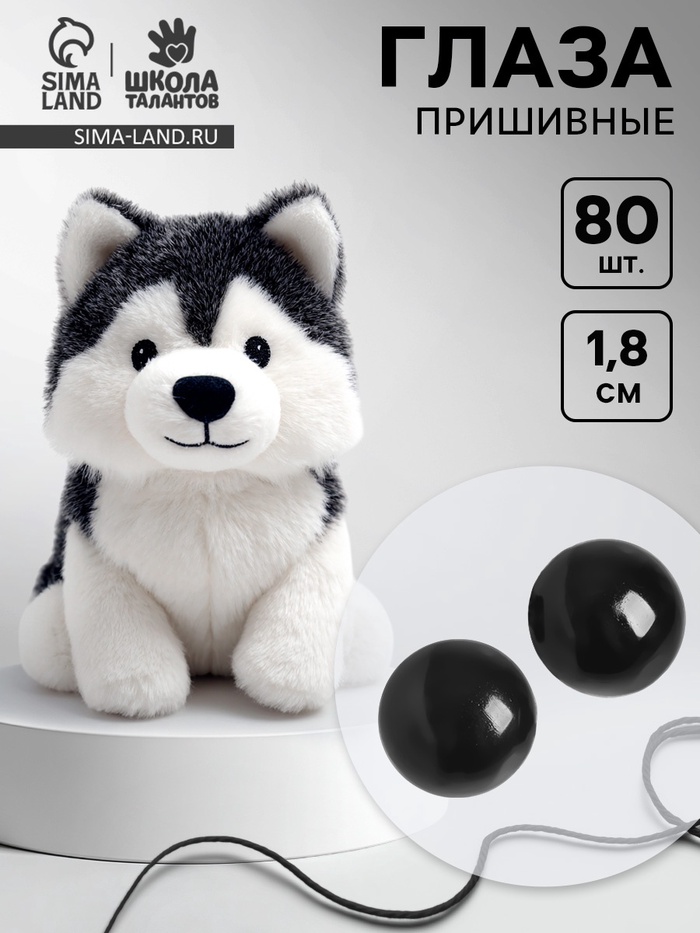 Глаза пришивные, набор 80 шт., размер 1 шт. — 1.8 см - Фото 1