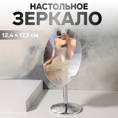 УЦЕНКА Зеркало настольное «Овал», 12.4×23-26 см (12.4×17.3 см), цвет серебряный