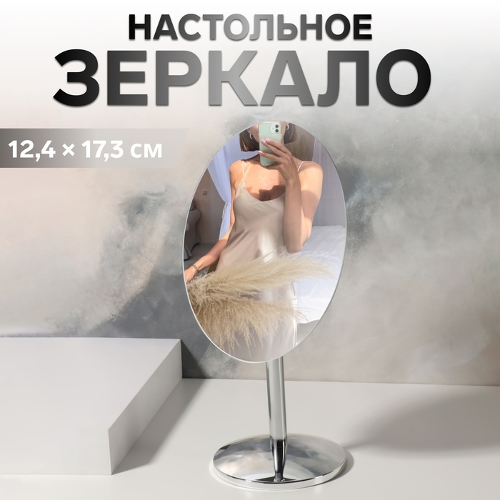 УЦЕНКА Зеркало настольное «Овал», 12.4×23-26 см (12.4×17.3 см), цвет серебряный - Фото 1
