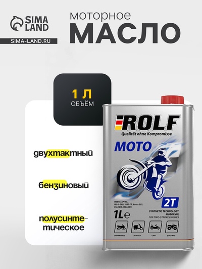 Масло моторное, Rolf Moto, для 2T мотоциклов, п/синтетическое, 1 л
