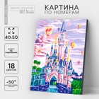 Картина по номерам на холсте 40×50 см «Замок с воздушными шарами» - Фото 2
