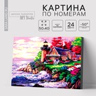 Картина по номерам на холсте с подрамником «Домик с маяком у моря», 40 х 50 см - фото 318257125