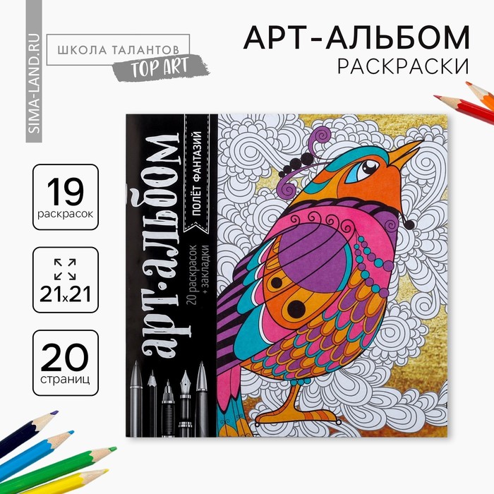 Раскраска - антистресс «Полёт фантазий», 20 стр. - Фото 1