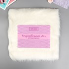 Мех искусственный для творчества плотность 2150 гр "Белоснежный" 30х30 см  (артикул 4449497)  большой выбор товаров оптом и в розницу по низким ценам с доставкой