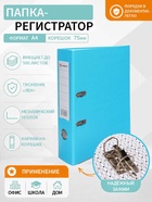 Папка-регистратор А4, 75 мм, ПВХ, тиснение «лен», металлическая окантовка, карман на корешок, собранная, голубая, в оттенке МИКС - Фото 1