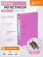 Папка-регистратор А4, 75 мм, ПВХ, тиснение «лен», металлическая окантовка, карман на корешок, собранная, собранная, темно-розовая - Фото 1