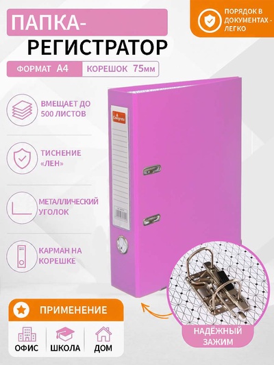 Папка-регистратор А4, 75 мм, ПВХ, тиснение «лен», металлическая окантовка, карман на корешок, собранная, собранная, темно-розовая
