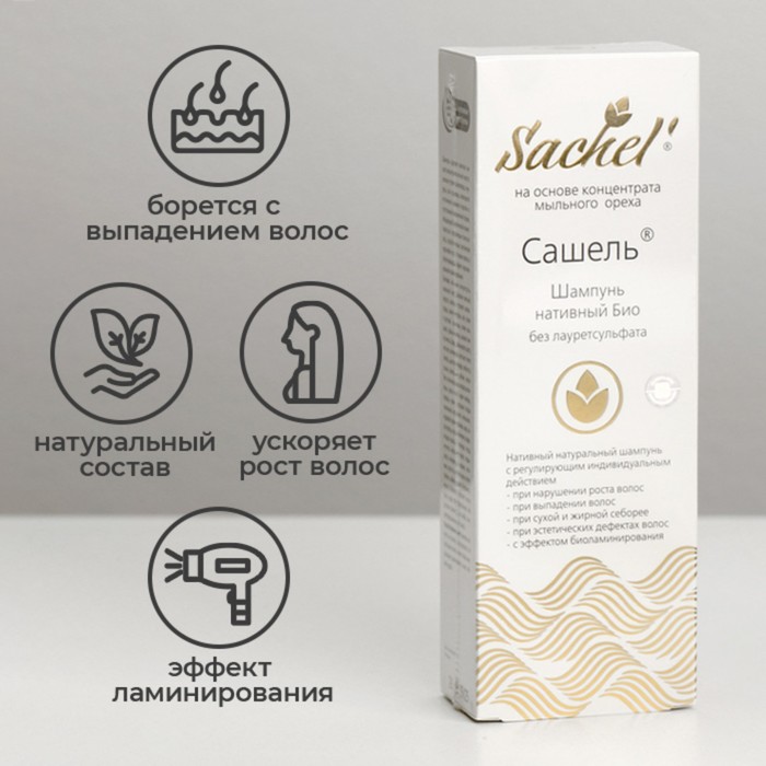 Шампунь натуральный Сашель нативный Био, 250 мл - Фото 1