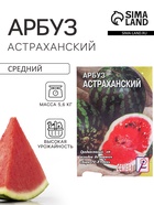 Семена Арбуз «Астраханский», 1 г, «Сембат» - Фото 1