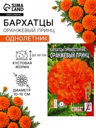 Семена цветов Бархатцы прямостоячие «Оранжевый принц», О, 0.1 г - Фото 1