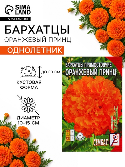 Семена цветов Бархатцы прямостоячие «Оранжевый принц», О, 0.1 г