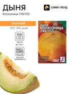 Семена Дыня «Колхозница 749/753», 0.5 г, «Сембат» - Фото 1