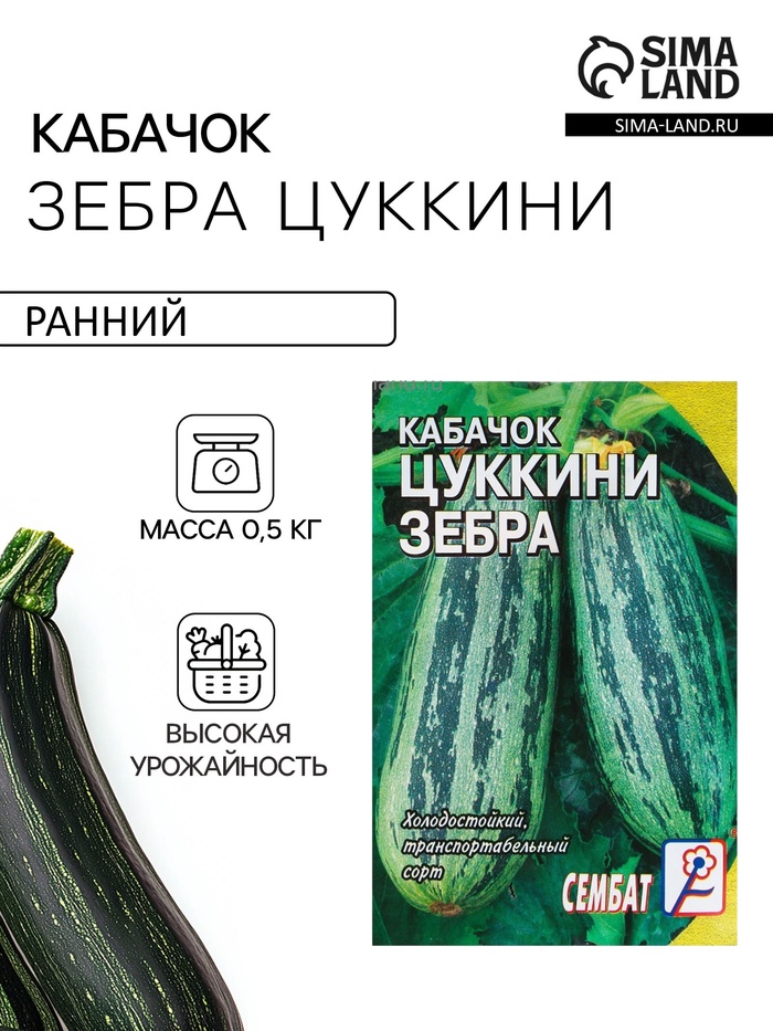 Семена Кабачок цукини «Зебра», 2-3 г, «Сембат» - Фото 1