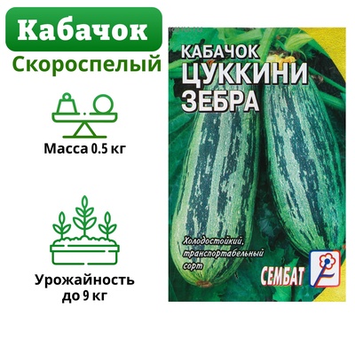 Семена Кабачок цукини «Зебра», 2-3 г, «Сембат»