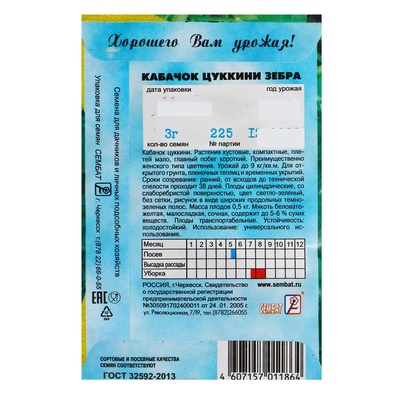 Семена Кабачок цукини «Зебра», 2-3 г, «Сембат»