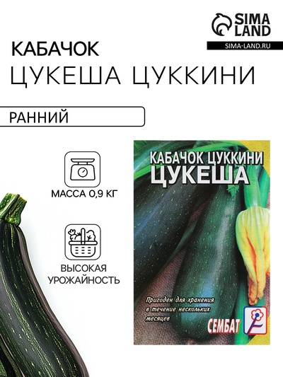Семена Кабачок цукини «Цукеша», 2 г, «Сембат»
