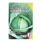 Семена Капуста белокочанная «Слава 1305», 0.5 г, «Сембат» - Фото 3