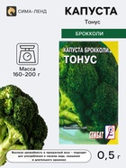 Семена Капуста брокколи «Тонус», 0.5 г, раннеспелая, «Сембат» - Фото 1