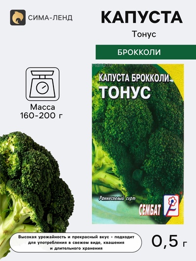 Семена Капуста брокколи «Тонус», 0.5 г, раннеспелая, «Сембат»