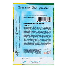 Семена Капуста брокколи "Тонус", 0,5 г (комплект 5 шт)