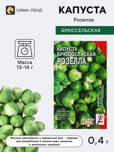 Семена Капуста брюссельская «Розелла», 0.4 г, «Сембат»