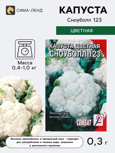 Семена Капуста цветная «Сноуболл 123», 0.3 г, «Сембат»