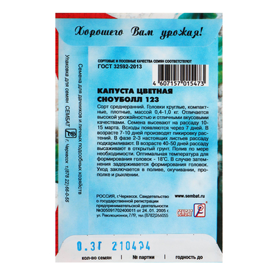 Семена Капуста цветная «Сноуболл 123», 0.3 г, «Сембат»