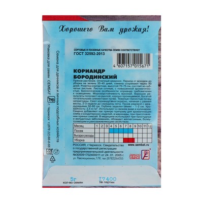 Семена Кориандр овощной «Бородинский», 5 г, «Сембат»