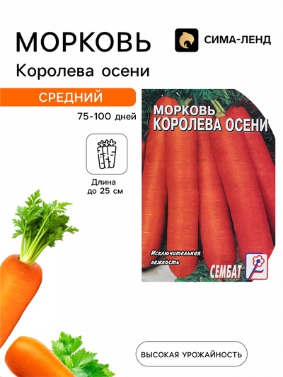 Семена Морковь «Королева осени», 2 г, «Сембат»