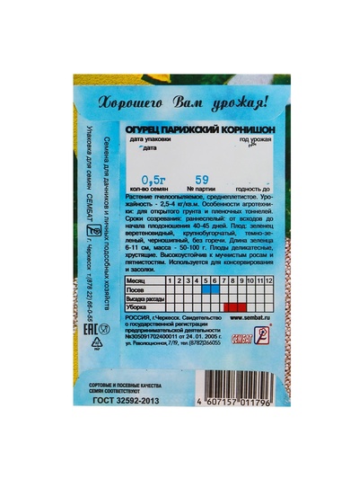 Семена Огурец "Парижский корнишон", 0,5 г