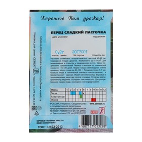 Семена Перец сладкий "Ласточка", 0,2г