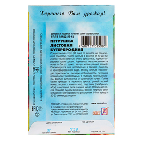 Семена Петрушка "Бутербродная", 3 г (комплект 4 шт)