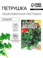Семена Петрушка "Обыкновенная листовая", 3 г - Фото 1