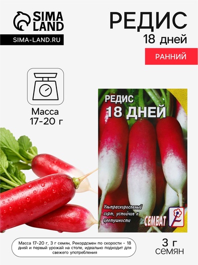 Семена Редис «18 дней», 3 г, «Сембат»