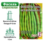 Семена Фасоль спаржевая "Сакса без волокна 615", 3 г - Фото 1