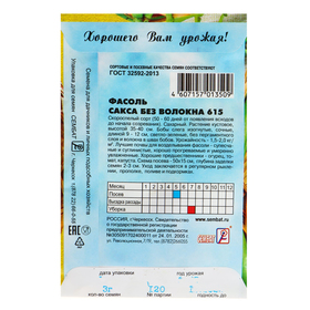 Семена Фасоль спаржевая "Сакса без волокна 615", 3 г (комплект 4 шт)
