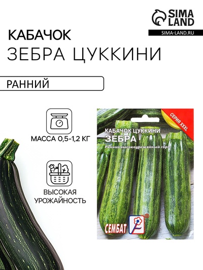 Семена Кабачок цуккини «Зебра», XXXL, «Сембат», 15 г