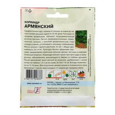 Семена Кориандр «Армянский», XXXL, «Сембат», 20 г
