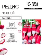 Семена Редис «18 дней», XXXL, «Сембат», 10 г - Фото 1