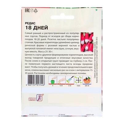Семена Редис «18 дней», XXXL, «Сембат», 10 г
