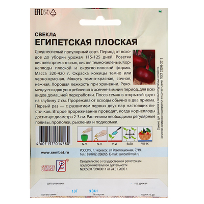Семена Свекла «Египетская плоская», XXXL, «Сембат», 10 г