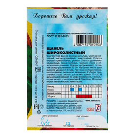 Семена Щавель "Широколистный", 0,5 г (комплект 4 шт)