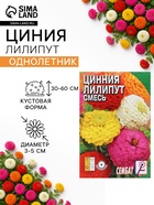 Семена цветов Цинния «Лилипут» смесь, 0.3 г, «Сембат» - Фото 1