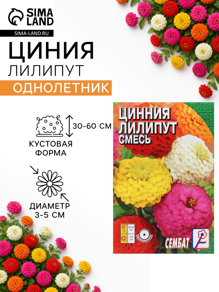 Семена цветов Цинния «Лилипут» смесь, 0.3 г, «Сембат» - Фото 1