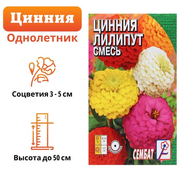 Семена цветов Циния "Лилипут" смесь, 0,3 г - Фото 1